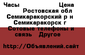 Часы Samsung Gear S › Цена ­ 6 000 - Ростовская обл., Семикаракорский р-н, Семикаракорск г. Сотовые телефоны и связь » Другое   